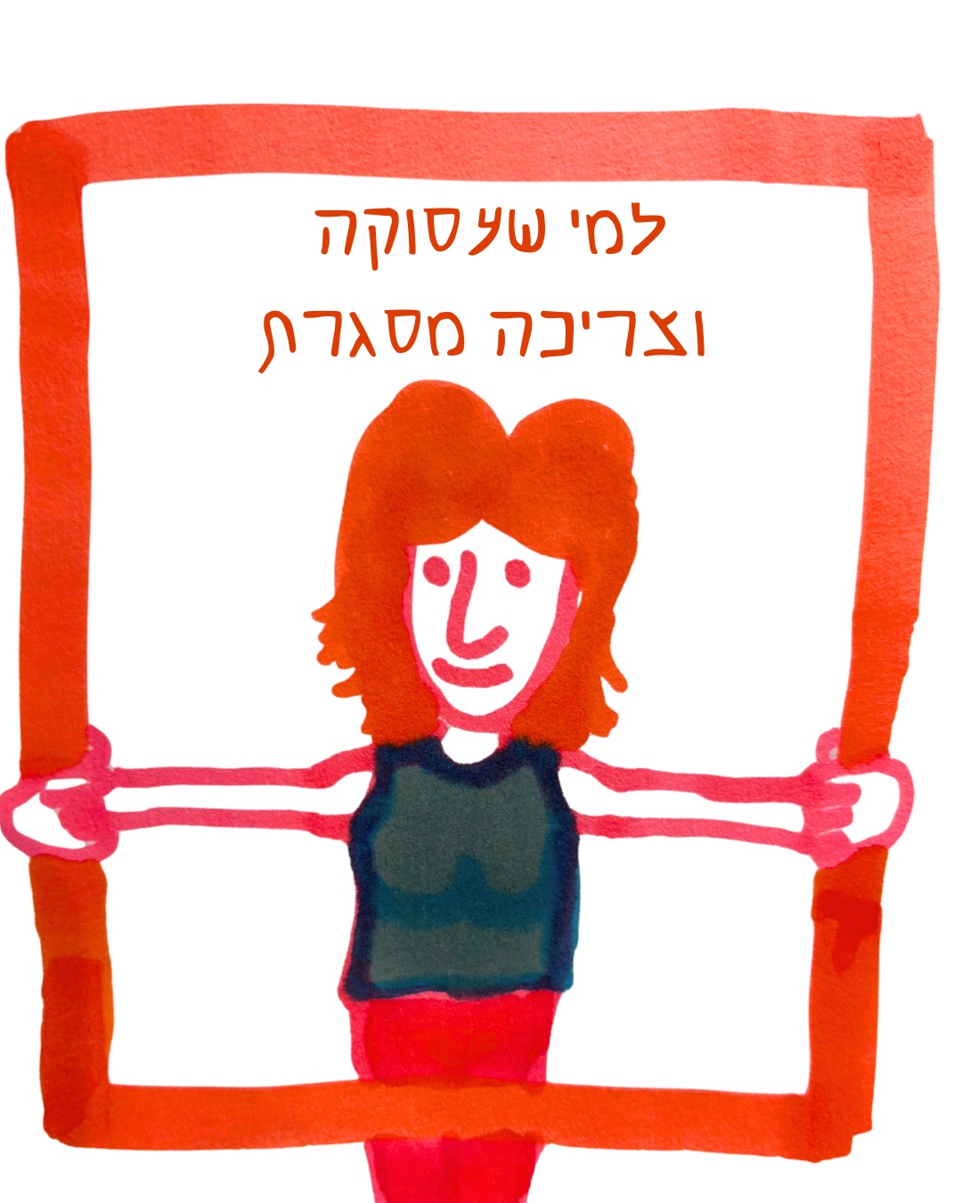 איור למי שעסוקה וצריכה מסגרת