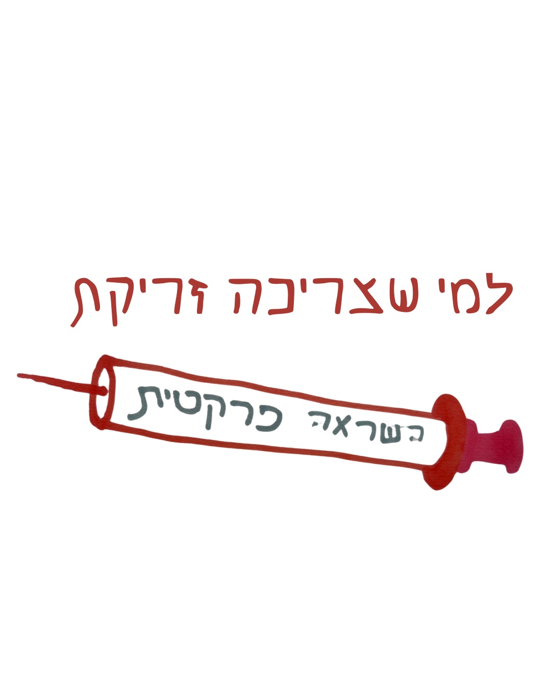 איור למי שצריכה זריקת השראה פרקטית