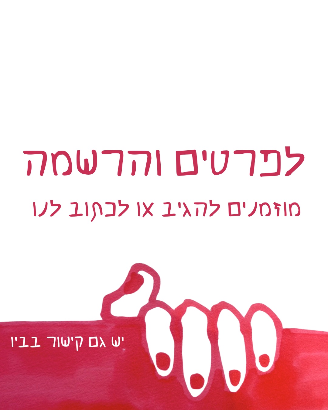 איור יד לוחצת לצד הכיתוב לפרטים ולהרשמה