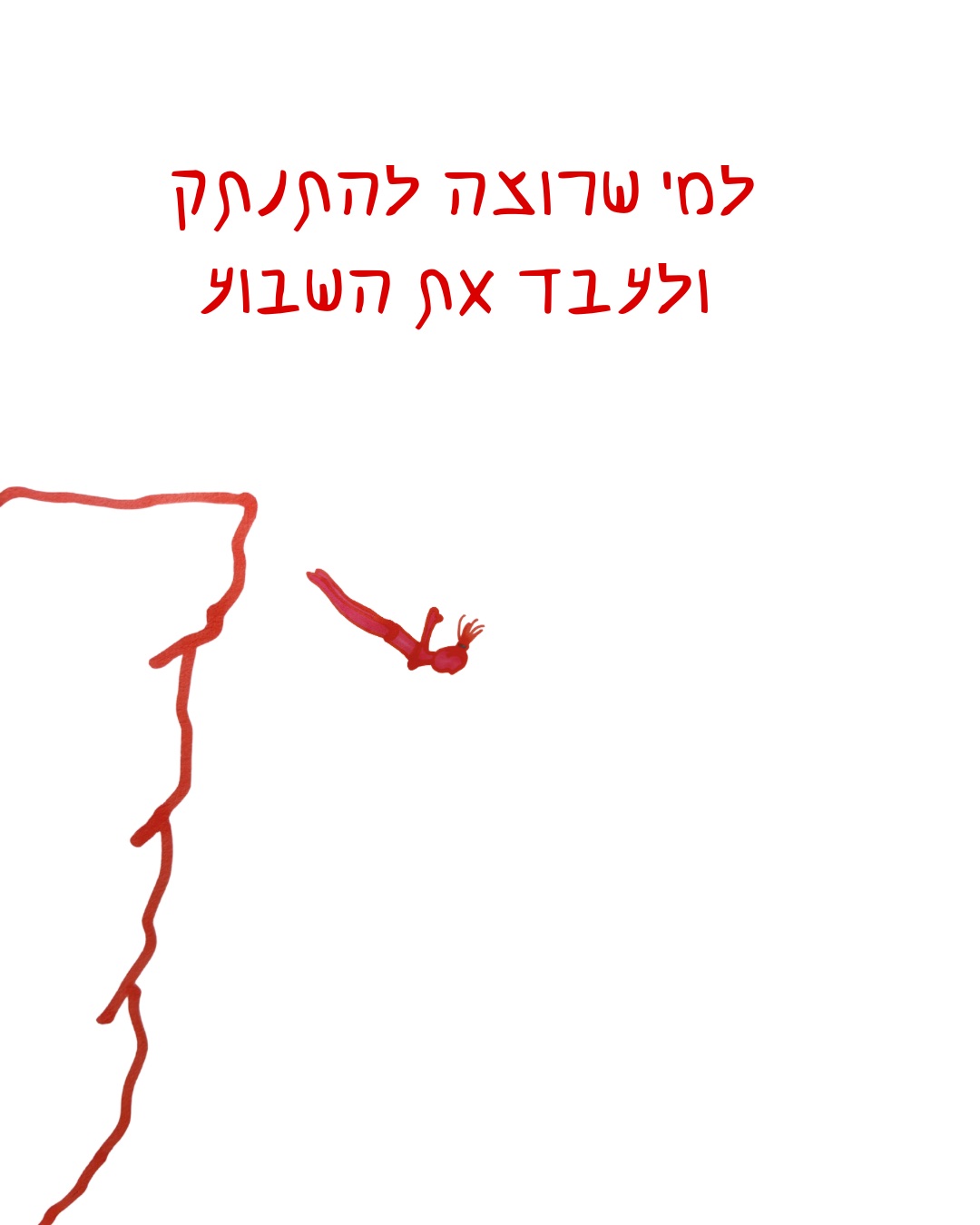 איור למי שרוצה להתנתק ולעבד את השבוע
